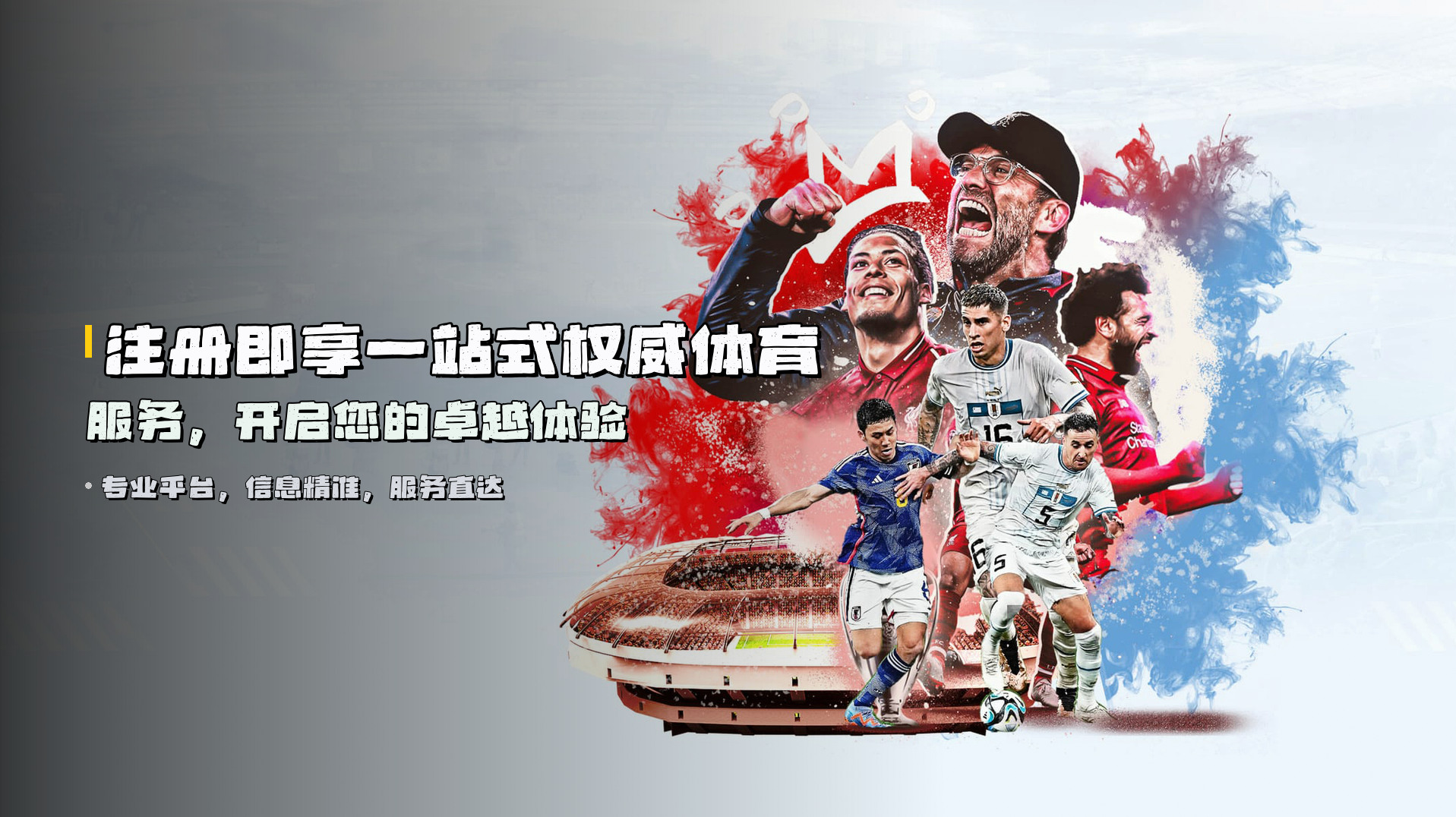 注册即享<strong>一站式权威体育服务</strong>，开启您的卓越体验