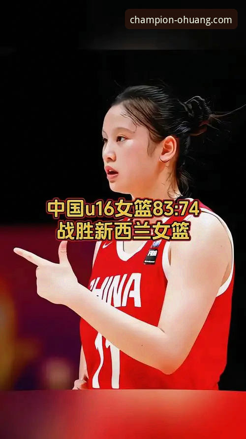 欧皇冠军体育最新资讯功能详解 如何通过欧皇冠军体育v2.2.0深度复盘中国女篮的关键胜利?