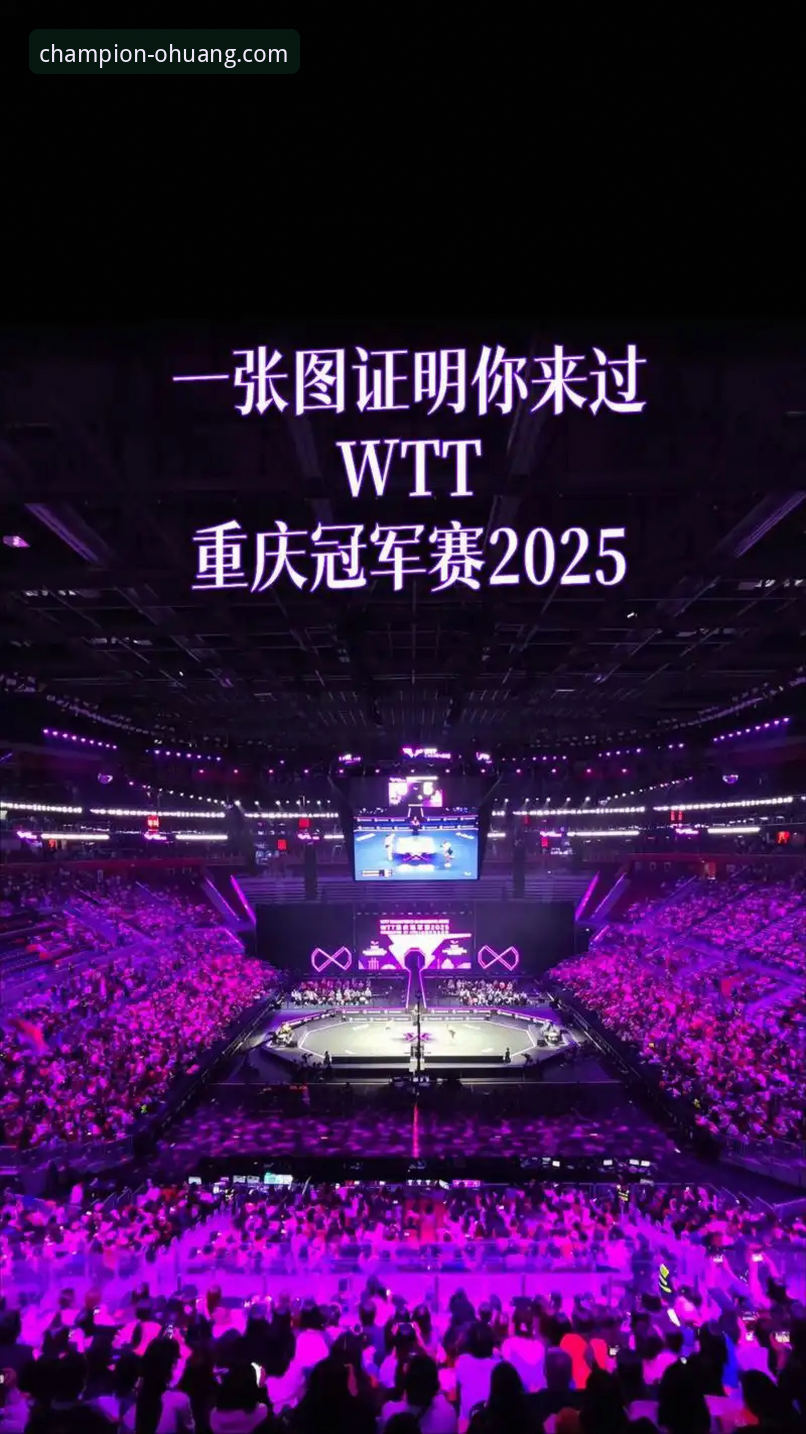 欧皇冠军体育官网首页评测 3个关键视角,在欧皇冠军体育官网首页深度复盘WTT重庆冠军赛决赛